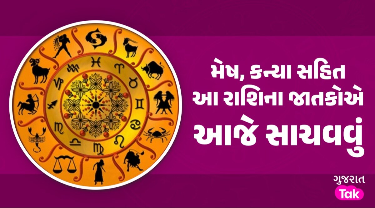 28 April Rashifal: મિથુને ઓફિસમાં સહકર્મીથી સાચવવું, કન્યાના જાતકોએ વાદ-વિવાદથી રહેવું દૂર; વાંચો રવિવારનું રાશિફળ રવિવારનું રાશિફળ