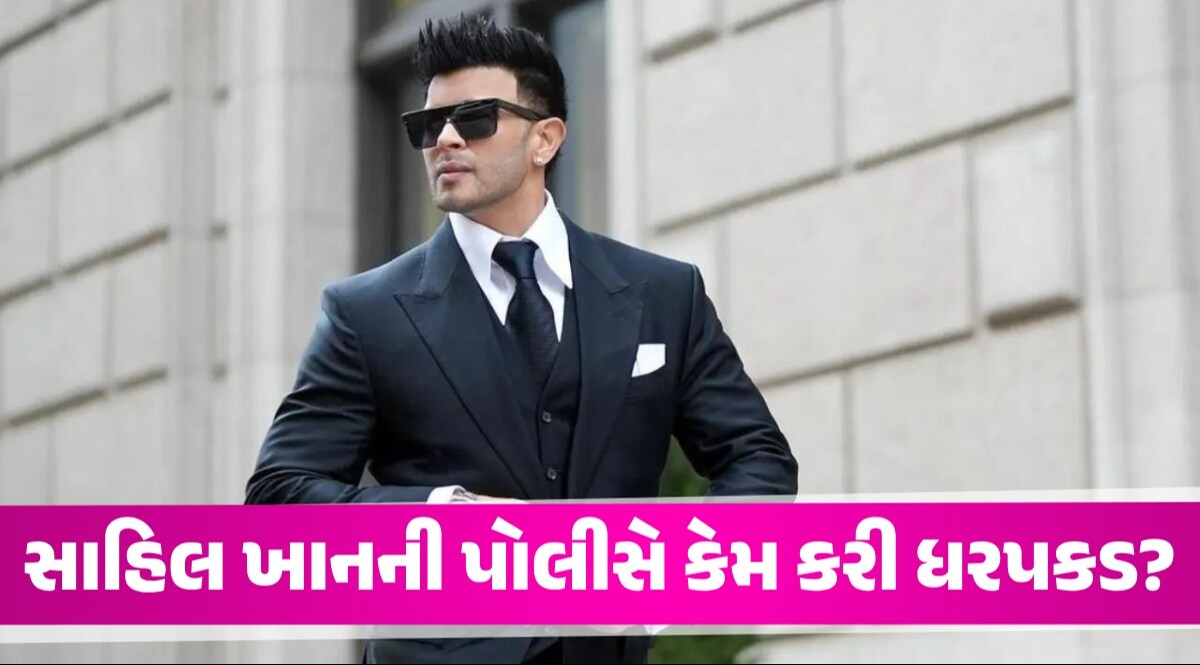 Sahil Khan Arrested: એક્ટર સાહિલ ખાનની મુંબઈ પોલીસે કરી ધરપકડ, શું છે સમગ્ર મામલો? સાહિલ ખાનની પોલીસે કેમ કરી ધરપકડ?