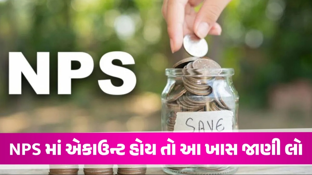 NPS ના બદલાયા આ નિયમો, તમારું પણ એકાઉન્ટ હોય તો આ ખાસ જાણી લેજો NPS માં એકાઉન્ટ હોય તો આ ખાસ જાણી લો
