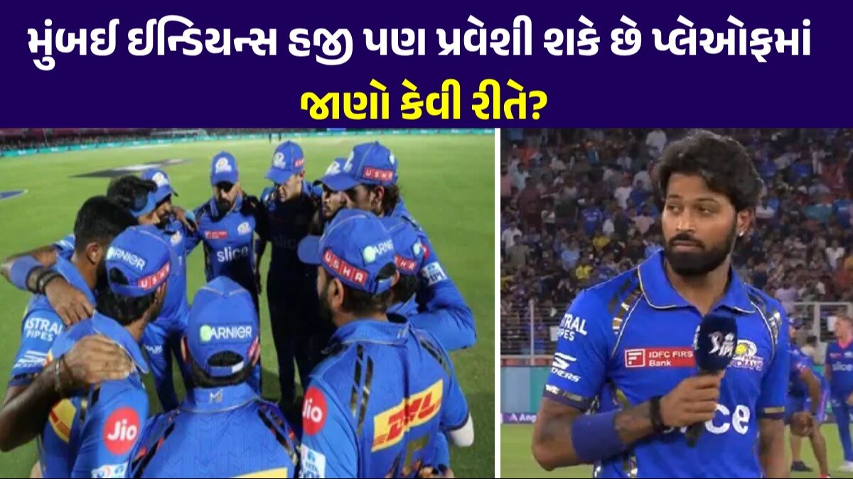 IPL Playoffs: શું IPLના પ્લેઑફમાં પહોંચશે મુંબઈ ઈન્ડિયન્સ? ફરી થશે વર્ષ 2014 જેવો ચમત્કાર! વર્ષ 2014માં પણ આવું બન્યું છે