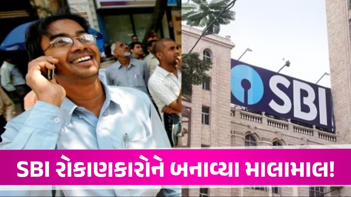 SBIની ઘમાલ... અઠવાડિયામાં કર્યો આવો ચમત્કાર, રોકાણકારોએ છાપ્યા ₹45000 કરોડ રૂપિયા! SBI રોકાણકારોને બનાવ્યા માલામાલ!