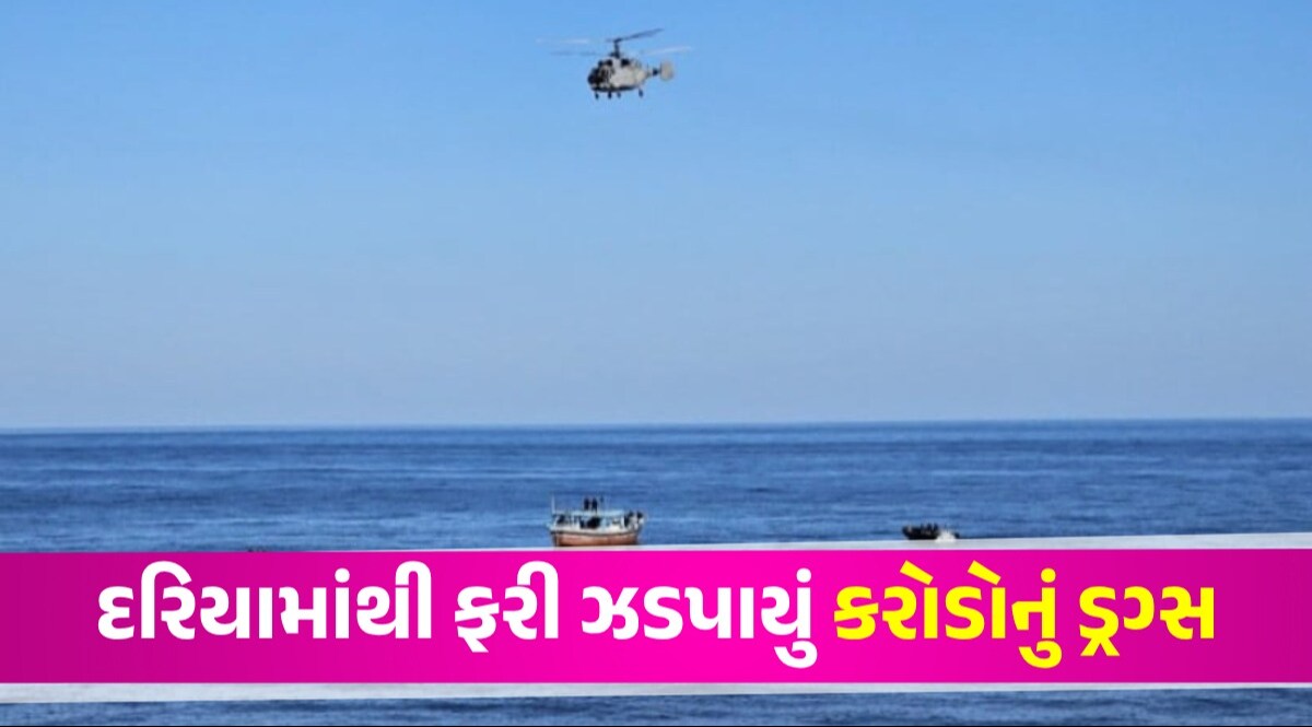 Breaking News: પોરબંદરમાં ATS અને NCBને મળી મોટી સફળતા, 14 પાકિસ્તાનીઓ સાથે ઝડપ્યું 90 કિલો ડ્રગ્સ દરિયામાંથી ફરી ઝડપાયું કરોડોનું ડ્રગ્સ