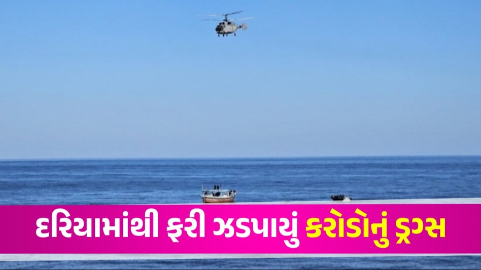 Breaking News: પોરબંદરમાં ATS અને NCBને મળી મોટી સફળતા, 14 પાકિસ્તાનીઓ સાથે ઝડપ્યું 90 કિલો ડ્રગ્સ દરિયામાંથી ફરી ઝડપાયું કરોડોનું ડ્રગ્સ