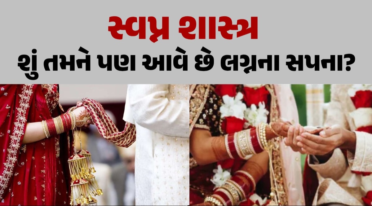 Swapna Shastra: રાત્રે લગ્નના સપના આવવા શુભ કે અશુભ? જાણો શું કહે છે સ્વપ્ન શાસ્ત્ર શું તમને પણ આવે છે લગ્નના સપના?