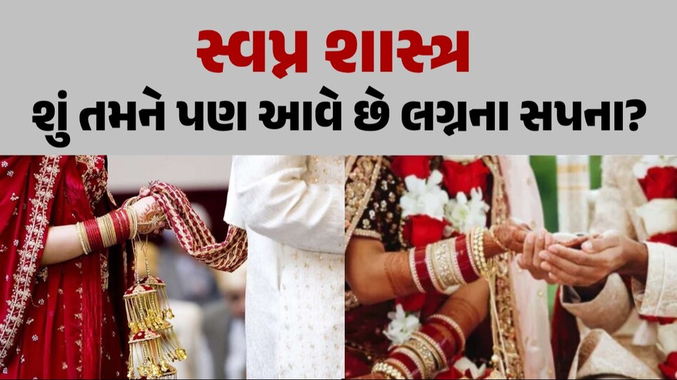 Swapna Shastra: રાત્રે લગ્નના સપના આવવા શુભ કે અશુભ? જાણો શું કહે છે સ્વપ્ન શાસ્ત્ર શું તમને પણ આવે છે લગ્નના સપના?