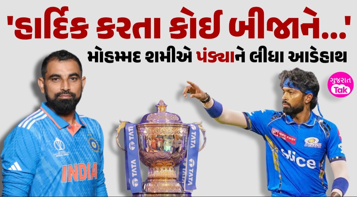 IPL 2024: Hardik Pandya ની બોલિંગ પર શમીએ ઉઠાવ્યા સવાલ, શું છે Viral Video નો અર્થ? મોહમ્મદ શમીએ પંડ્યાને લીધા આડેહાથ