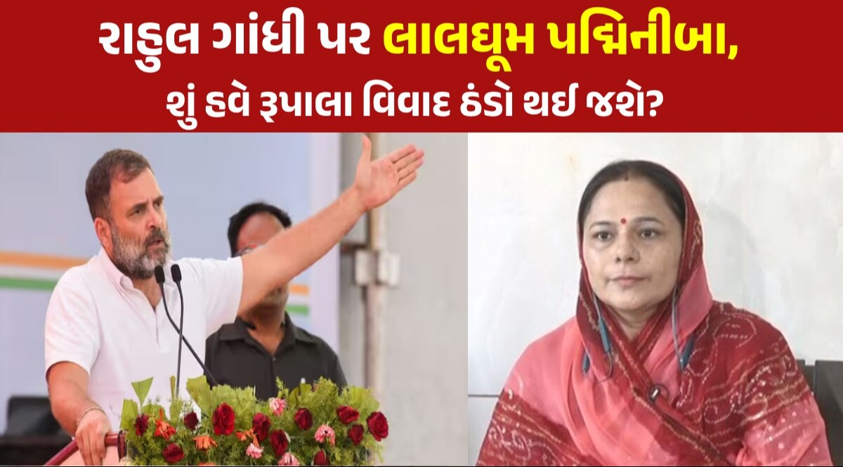 'રાહુલ ગાંધી સમગ્ર ક્ષત્રિય સમાજની માફી માંગે' , રાજા-મહારાજાઓ પર ટિપ્પણી બાદ પદ્મિનીબા આવ્યા મેદાનમાં રાહુલ ગાંધીએ કરી રાજા-મહારાજાઓ પર ટિપ્પણી