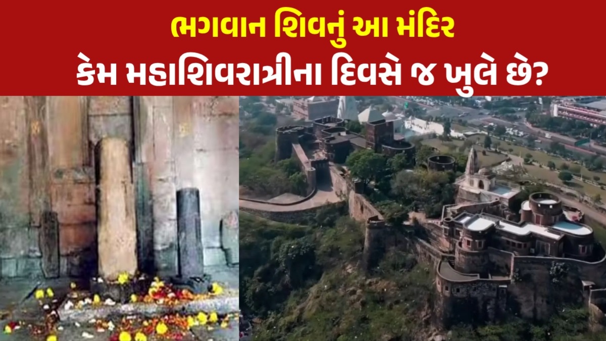 Someshwar Mahadev: વર્ષમાં એકવાર ખુલે છે ભગવાન શિવનું આ મંદિર, જાણો રસપ્રદ ઇતિહાસ ભગવાન શિવનું આ મંદિર કેમ મહાશિવરાત્રીના દિવસે જ ખુલે છે?