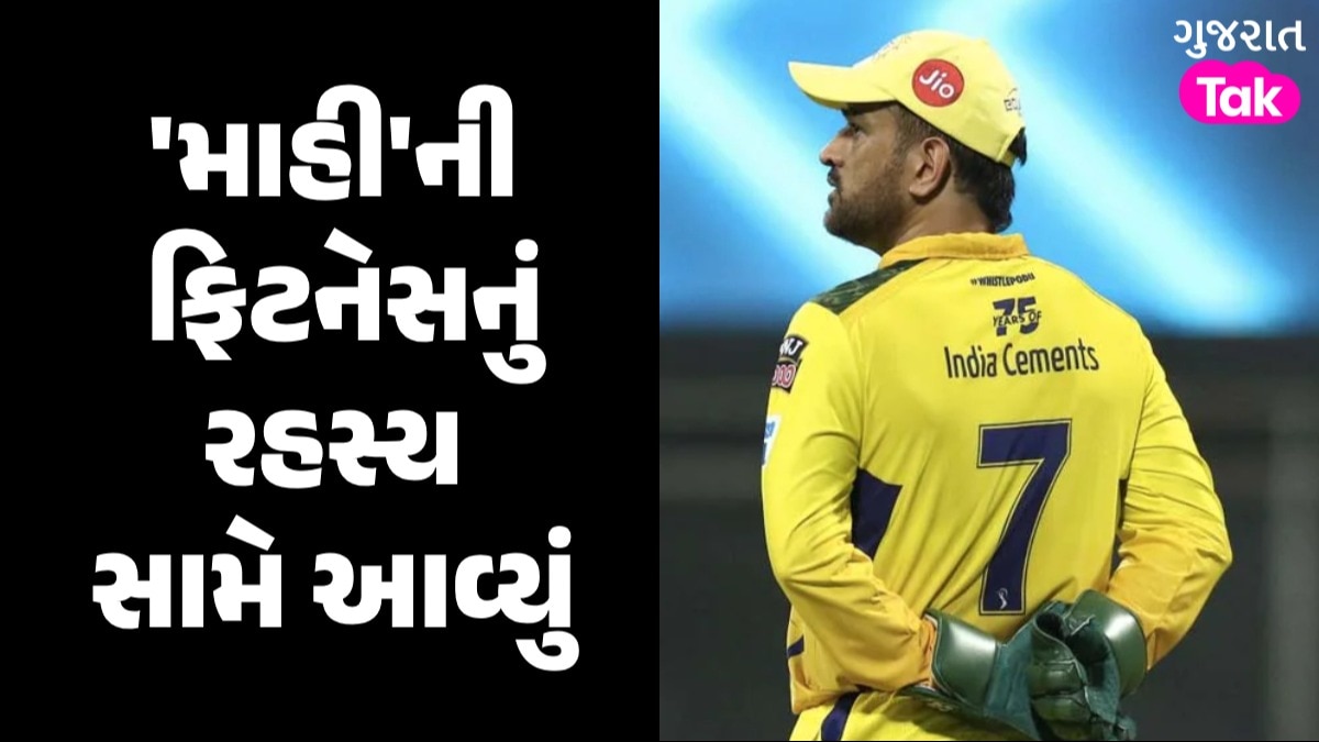 IPL મેચ દરમિયાન સવારના 11 વાગ્યા સુધી સૂવે છે M.S Dhoni, જણાવ્યું ફિટનેસનું રહસ્ય 'માહી'ની ફિટનેસનું રહસ્ય સામે આવ્યું