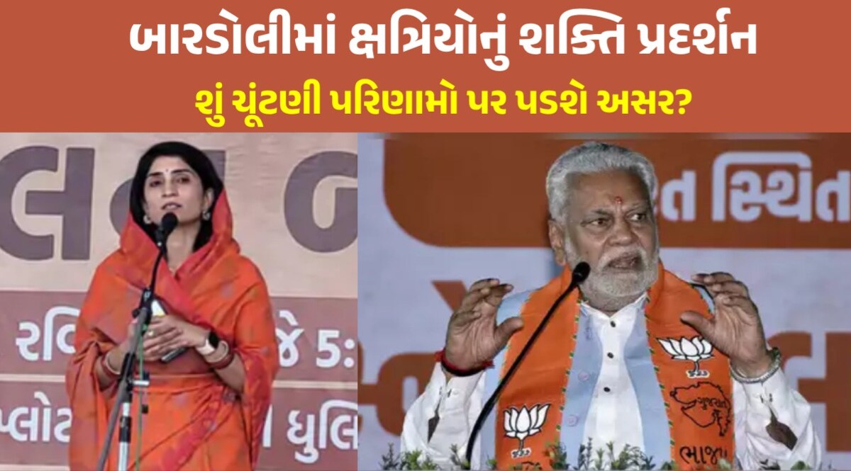 ક્ષત્રિય સમાજનું બારડોલીમાં અસ્મિતા મહાસંમેલન, તૃપ્તિબા કહ્યું- 'આપણી તલવાર આપણું મત બેંક છે' ક્ષત્રિયોનું બીજું અસ્મિતા મહાસંમેલન