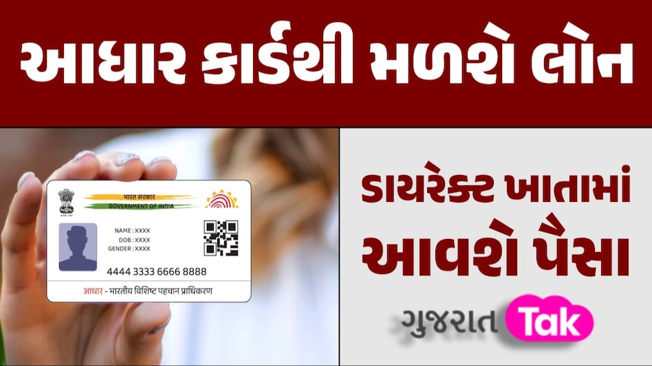 Aadhaar Card થી કેવી રીતે મળશે લોન? આ સ્ટેપ્સ ફોલો કરવાથી સરળતાથી મળી જશે પૈસા ઘરે બેઠા આધાર કાર્ડની મળી જશે લોન