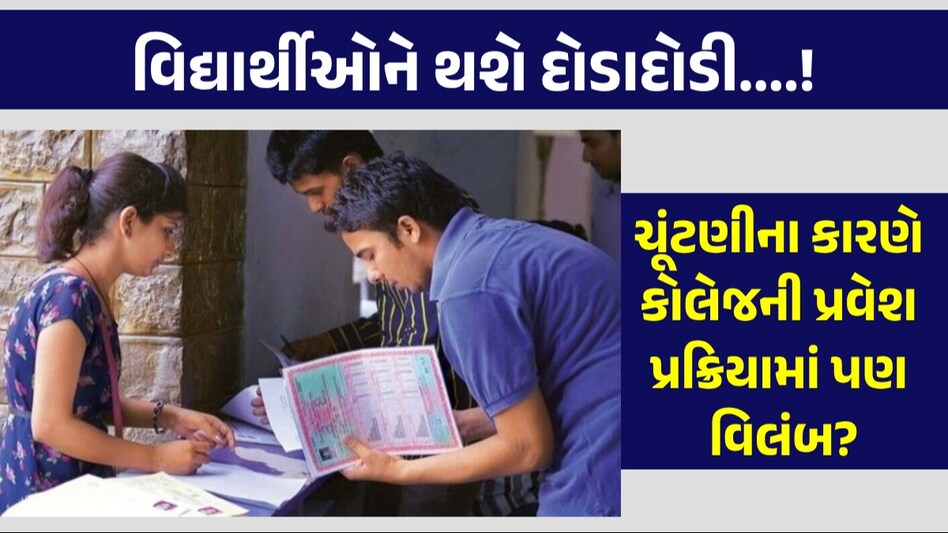 Board Result: બોર્ડના પરિણામ પર ચૂંટણીનો ઓછાયો ડિગ્રી ઈજનેરીના પ્રવેશમાં કરશે વિલંબ? જાણો સંપૂર્ણ માહિતી ડિગ્રી ઈજનેરીમાં પ્રવેશ કાર્યક્રમ બદલાશે!
