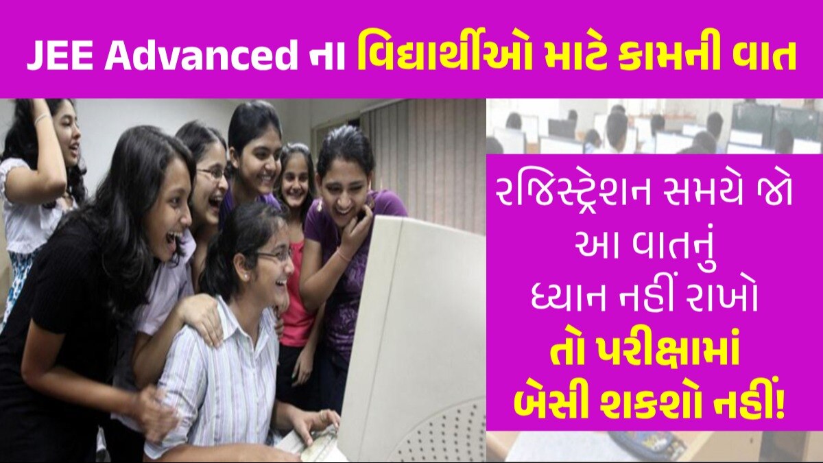 JEE Advanced ના રજિસ્ટ્રેશન સમયે વિદ્યાર્થીએ આ બાબતનું ખાસ ધ્યાન રાખવું, નહીંતર ફોર્મ થશે રદ્દ JEE એડવાન્સ્ડ 26 મે 2024 ના રોજ યોજાશે
