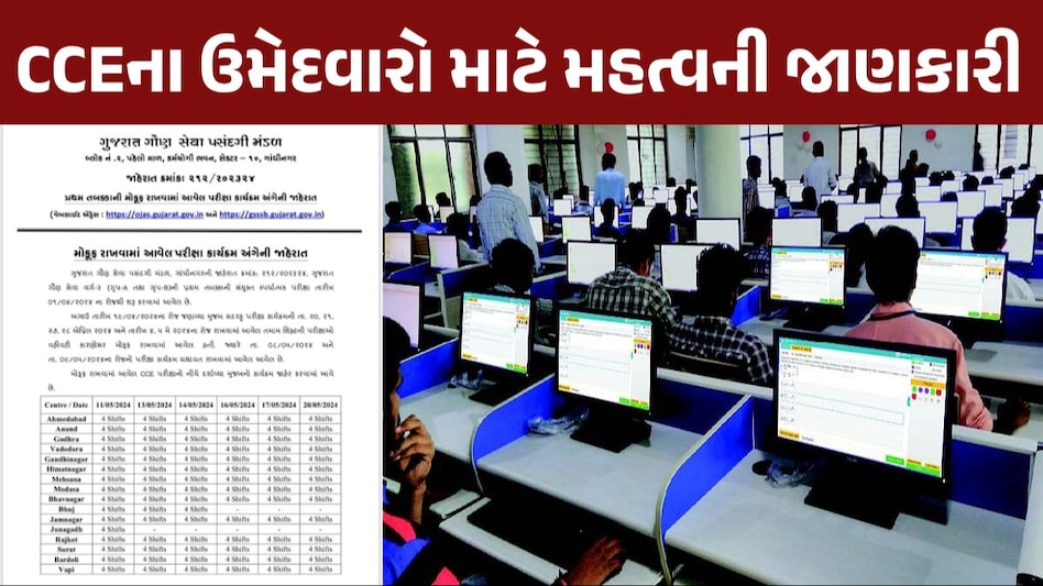 GSSSB Exam Date: ગૌણ સેવાની મોકૂફ પરીક્ષાનો કાર્યક્રમ જાહેર, જાણો નવી તારીખ મોકૂફ રાખવામાં આવેલ CCE પરીક્ષાનો કાર્યક્રમ જાહેર