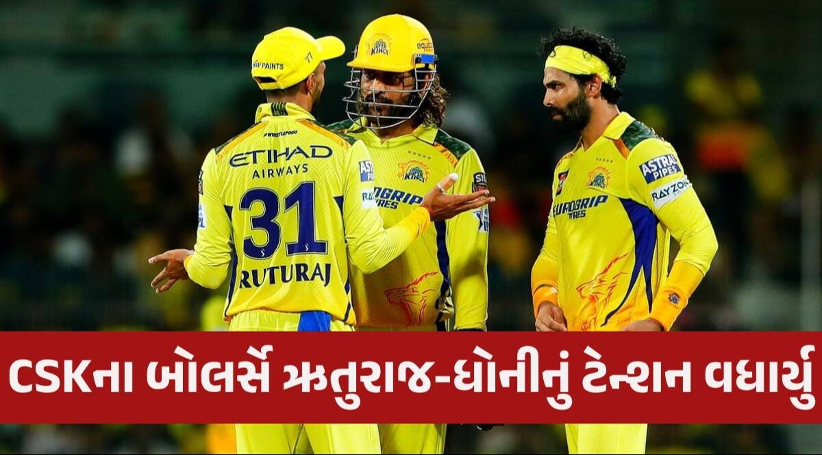 CSK મુશ્કેલીમાં, બે બોલર્સ ઘરે પાછા ફર્યા, એક IPLમાંથી બહાર, વધુ એક ટ્રોફી જીતવાનું ધોનીનું સપનું તૂટશે? CSK