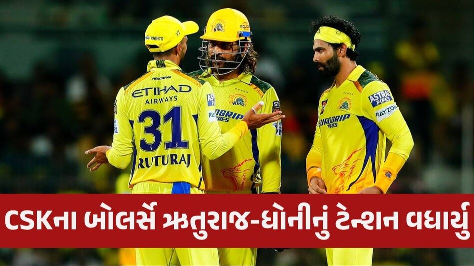 CSK મુશ્કેલીમાં, બે બોલર્સ ઘરે પાછા ફર્યા, એક IPLમાંથી બહાર, વધુ એક ટ્રોફી જીતવાનું ધોનીનું સપનું તૂટશે? CSK