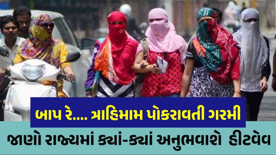 WEATHER FORECAST: આજથી 4 દિવસ રાજ્યમાં હીટવેવની આગાહી, તાપમાનનો પારો 43 ડિગ્રી સુધી પહોંચશે રાજકોટમાં તાપમાન સૌથી વધુ