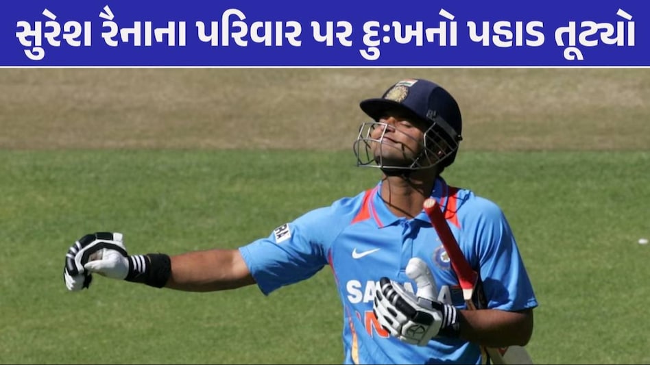 IPL વચ્ચે પૂર્વ ક્રિકેટર સુરેશ રૈનાના પરિવાર પર દુઃખનો પહાડ તૂટ્યો, હિટ એન્ડ રનમાં સ્વજનનું મોત Suresh Raina