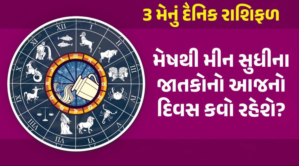 3 May Rashifal: આજે આ રાશિના જાતકોની ચમકશે કિસ્મત, જાણો કેવો રહેશે તમારો આજનો દિવસ 3 May Rashifal