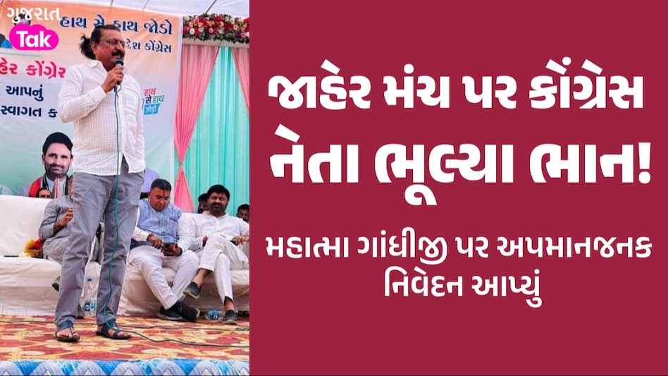 રાજકોટમાં કોંગ્રેસ નેતાનો જાહેરમંચ પર બફાટ, મહાત્મા ગાંધી વિશે આપ્યું વિવાદિત નિવેદન જાહેર મંચ પર કોંગ્રેસ નેતા ભૂલ્યા ભાન!