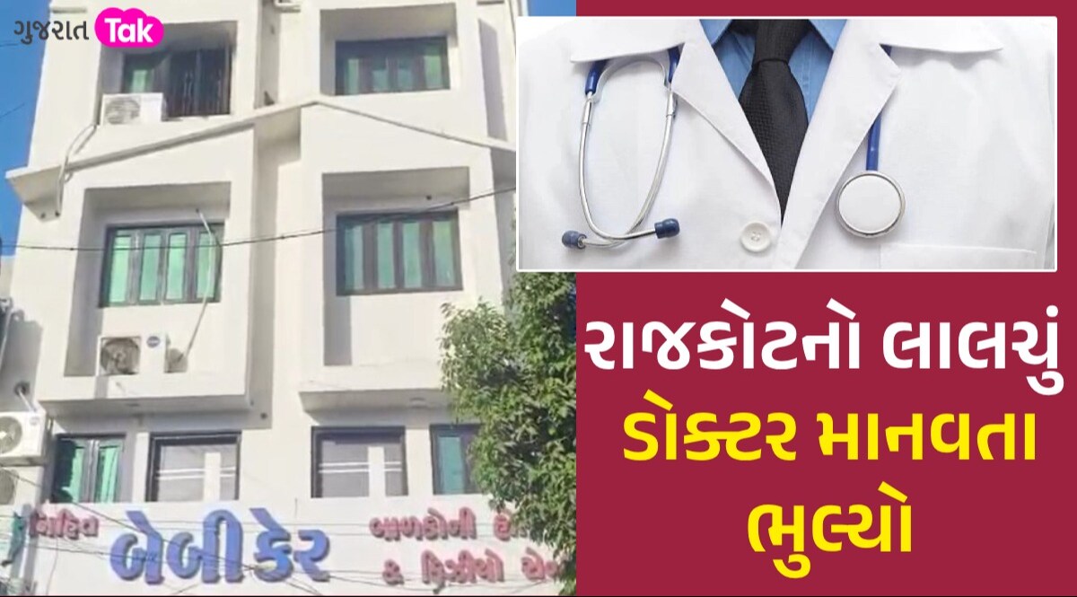 માનવતા મરી પરવારી: ડોક્ટરે પૈસા કમાવવા અનેક 'જીવ' સાથે રમી રમત, તંદુરસ્ત બાળકોને બીમાર બતાવી પડાવ્યા કરોડો રાજકોટનો લાલચું ડોક્ટર માનવતા ભુલ્યો