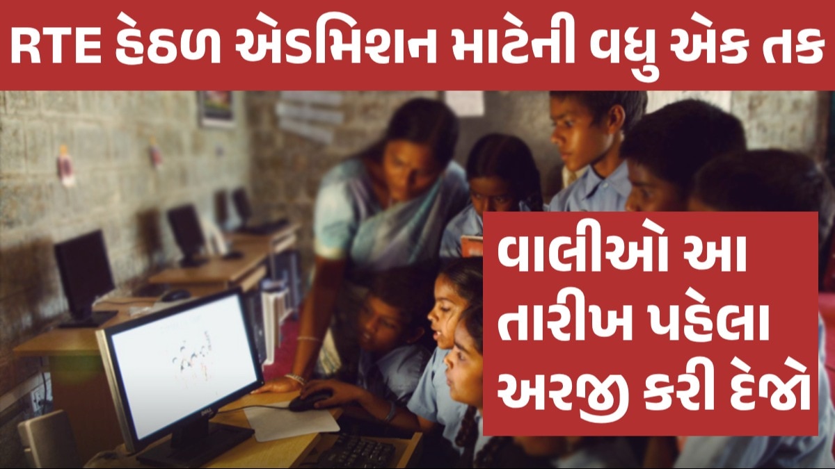 RTE Admission: RTE હેઠળ ખાલી પડેલી 8 હજારથી વધુ બેઠકો પર પ્રવેશ માટે આજથી બીજો રાઉન્ડ શરૂ RTE Admission