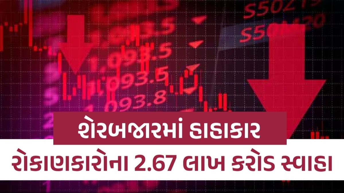 Stock Market Crash: શેર બજારમાં ભૂકંપ, સેન્સેક્સમાં 1400 પોઈન્ટનો કડાકો; એક ઝાટકે 2.67 લાખ કરોડ સ્વાહા... શેરબજારમાં હાહાકાર
