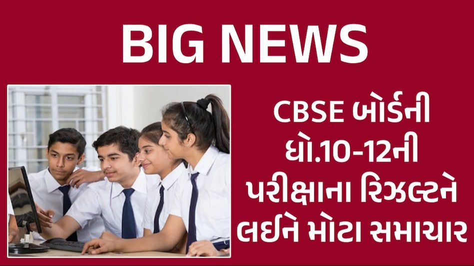 CBSE Result 2024 Date: બોર્ડે કરી મોટી જાહેરાત! જાણો ક્યારે જાહેર થશે ધોરણ 10-12ની પરીક્ષાનું રિઝલ્ટ ક્યારે જાહેર થશે ધો.10-12ની પરીક્ષાનું રિઝલ્ટ?