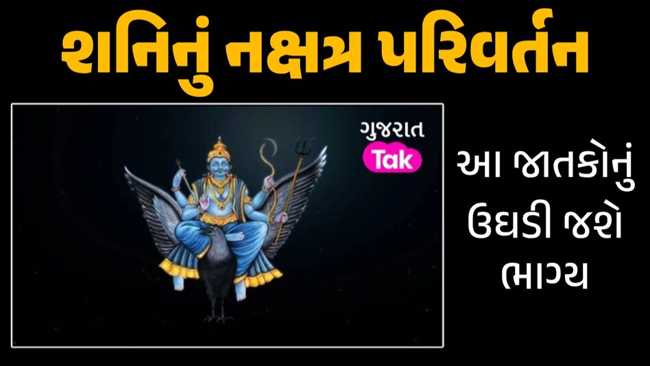 Shani Nakshatra: 12 મેના રોજ શનિ કરશે નક્ષત્ર પરિવર્તન, આ 3 રાશિઓના જાતકોનો શરૂ થશે 'ગોલ્ડન ટાઈમ' શનિનું નક્ષત્ર પરિવર્તન