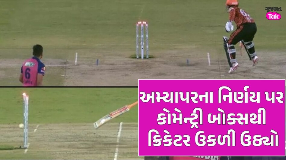 IPLમાં ફરી અમ્પાયર્સનું બ્લન્ડર! બેટરને નોટ આઉટ આપતા દિગ્ગજ ક્રિકેટર બોલ્યો- થર્ડ ક્લાસ... IPL 2024