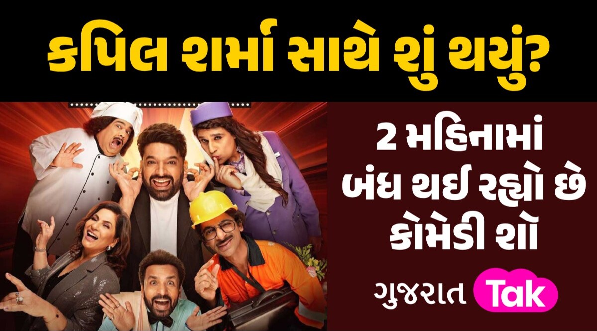 નવો સેટ, કરોડો થયા ખર્ચ, છતાં કેમ 2 મહિનામાં જ બંધ થવા જઈ રહ્યો છે કપિલ શર્મા શૉ? gujarattak