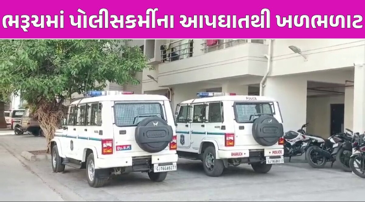 ભરૂચમાં પોલીસ હેડક્વાર્ટરમાં પોલીસકર્મીનો પોતાના ફાયરિંગ કરી આપઘાત, કારણ અકબંધ Bharuch News