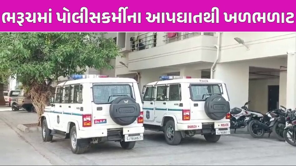 ભરૂચમાં પોલીસ હેડક્વાર્ટરમાં પોલીસકર્મીનો પોતાના ફાયરિંગ કરી આપઘાત, કારણ અકબંધ Bharuch News