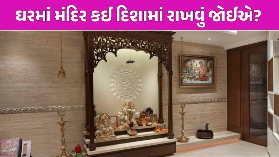 ઘરમાં મંદિરની સ્થાપના પહેલા જાણો આ વાસ્તુનો નિયમ, નહીં લાગે ખરાબ નજર Mandir Vastu