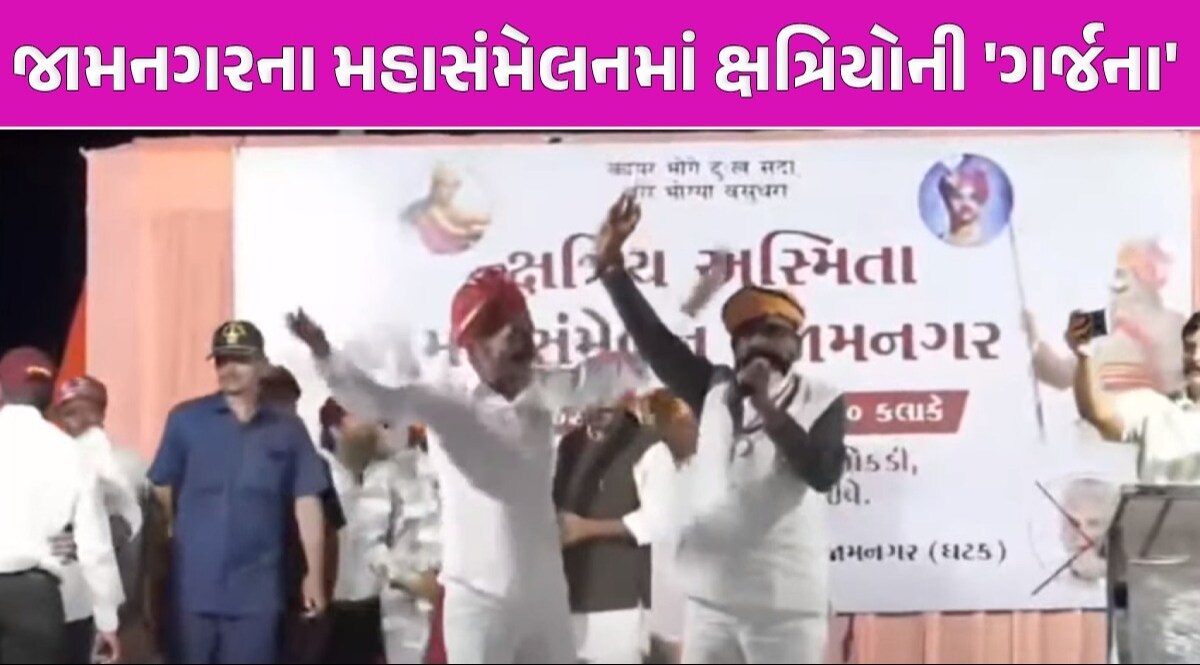 જામનગરના અસ્મિતા સંમેલનમાં હજારો ક્ષત્રિયો ઉમટ્યા, 'જય ભવાની, ભાજપ જવાની'ના નારા લાગ્યા Jamnagar News