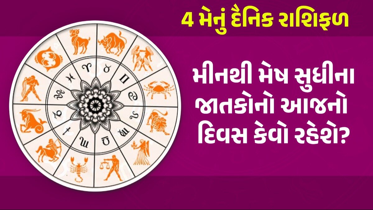 4 May Rashifal: આ 4 રાશિના જાતકો પર વરસશે શનિદેવની કૃપા, જાણો કેવો રહેશે તમારો દિવસ? 4 May Rashifal