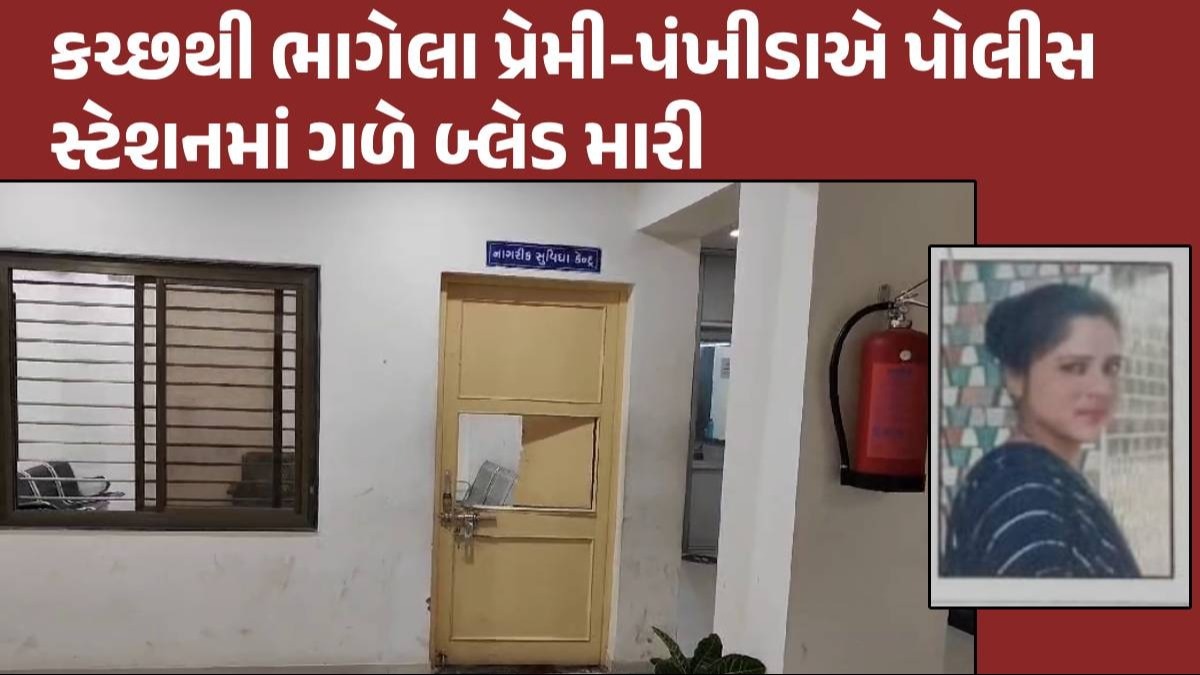 Rajkot: કચ્છથી ભાગેલા યુવક-યુવતીનો પોલીસ સ્ટેશનમાં આપઘાતનો પ્રયાસ, પ્રેમિકાનું મોત, પ્રેમી ગંભીર Rajkot News