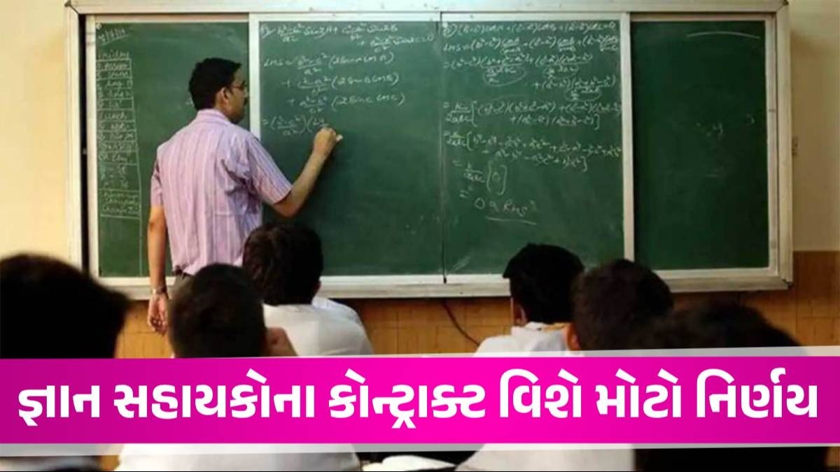 જ્ઞાન સહાયકોનો કોન્ટ્રાક્ટ રિન્યૂ કરવાના નિર્ણય પર મહત્વપૂર્ણ સમાચાર, તમામ DEOને અપાયો મોટો આદેશ? Gyan Sahayak