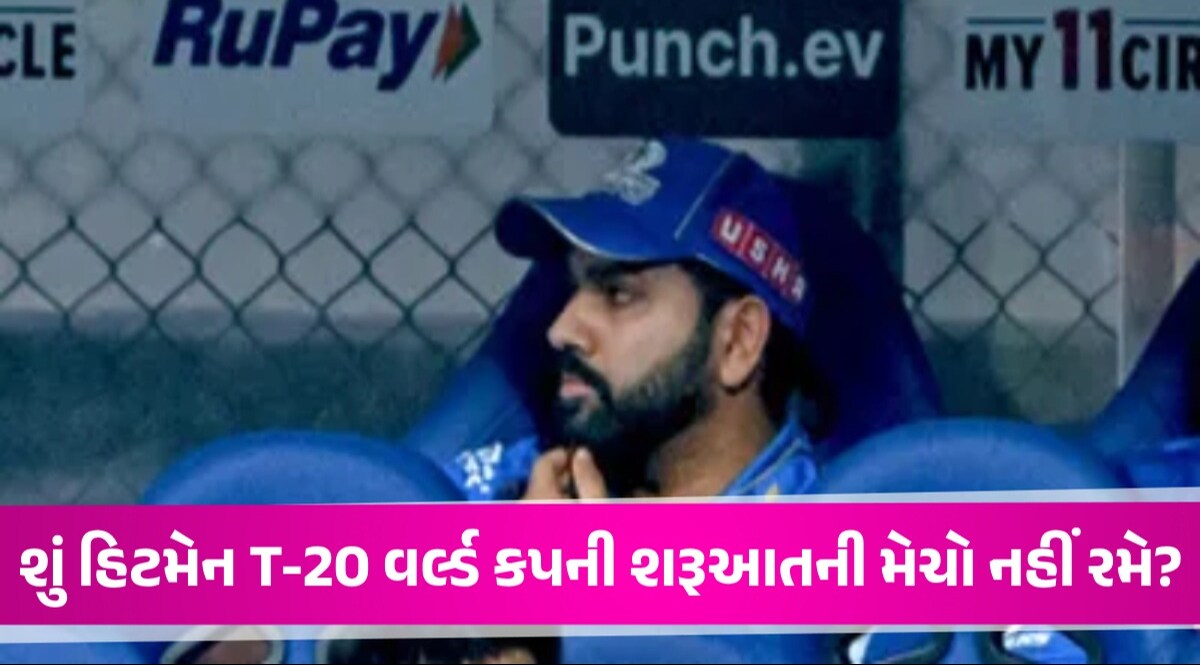 Rohit Sharma Injured: T20 વર્લ્ડ કપ પહેલા ભારતીય ટીમ માટે ચિંતાની ખબર, રોહિત શર્મા થયો ઇજાગ્રસ્ત! Rohit Sharma Injured
