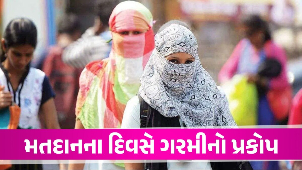 Weather Update: મતદાનના દિવસે રાજ્યમાં અંગ દઝાડતી ગરમી, મતદાન મથક પર કુલરથી માંડીને ORS સુધીની તમામ વ્યવસ્થા મતદાનના દિવસે તાપમાનનો પારો 43 ડિગ્રીને પાર થશે