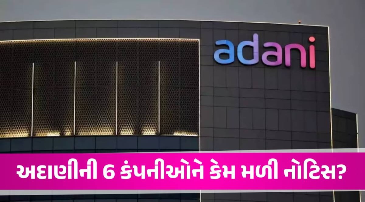 હિંડનબર્ગ રિપોર્ટ બાદ SEBIએ Adani ની 6 કંપનીઓને મોકલી કારણ બતાઓ નોટિસ, શું છે કારણ? Adani