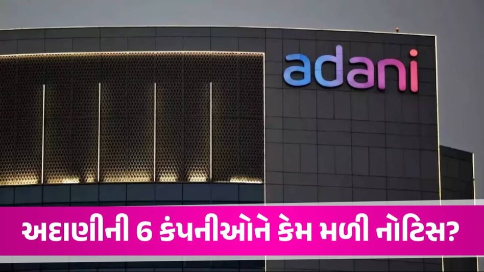 હિંડનબર્ગ રિપોર્ટ બાદ SEBIએ Adani ની 6 કંપનીઓને મોકલી કારણ બતાઓ નોટિસ, શું છે કારણ? Adani