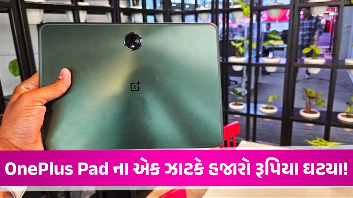 Amazon-Flipkart પર સેલ શરૂ, OnePlus Pad પર બમ્પર ડિસ્કાઉન્ટ, જાણી લો તમને કેટલામાં પડશે OnePlus Pad પર શું છે ઑફર?