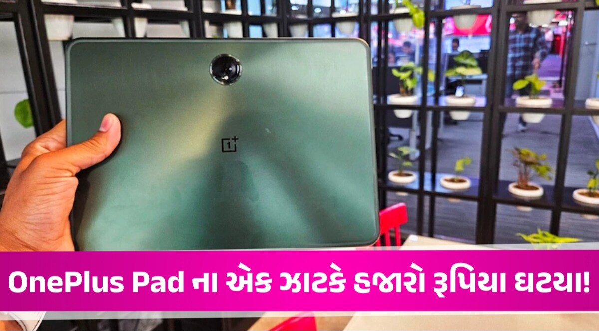 Amazon-Flipkart પર સેલ શરૂ, OnePlus Pad પર બમ્પર ડિસ્કાઉન્ટ, જાણી લો તમને કેટલામાં પડશે OnePlus Pad પર શું છે ઑફર?