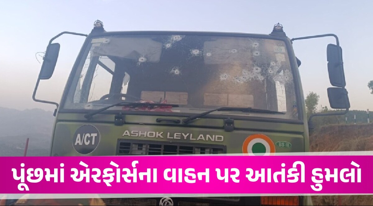 Breaking News: જમ્મુ-કાશ્મીરના પૂંછમાં એરફોર્સના કાફલા પર મોટો આતંકી હુમલો, અનેક જવાનો ઘાયલ પૂંછમાં એરફોર્સના વાહન પર આતંકી હુમલો