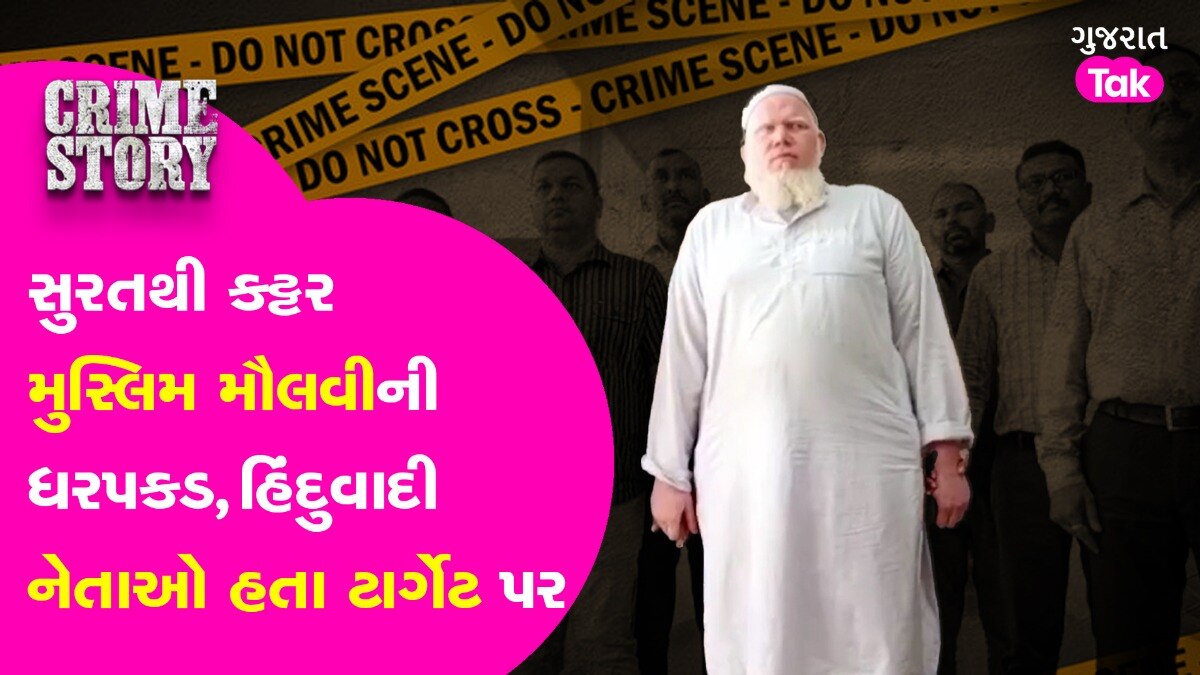 Crime News: હિંદુવાદી નેતાઓની હત્યાનું કવાતરું નિષ્ફળ, સૂરતથી મૌલવીની ધરપકડ, પાકિસ્તાની કનેક્શન આવ્યું સામે મૌલવીના આ ષડયંત્રનો ખુલાસો