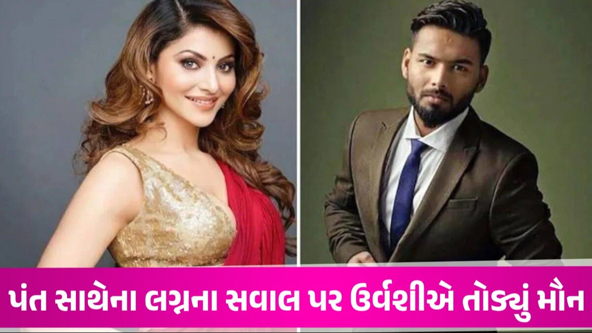 શું Urvashi Rautela ઋષભ પંત સાથે કરશે લગ્ન? સવાલ સાંભળતા અભિનેત્રીએ તરત જ આપ્યો જવાબ પંત સાથેના લગ્નના સવાલ પર ઉર્વશીએ તોડ્યું મૌન