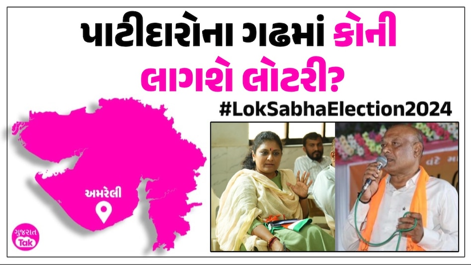 Lok Sabha Election: શું અમરેલીમાં પિતાની જેમ જીતનો સ્વાદ ચાખી શકશે જેનીબેન ઠુમ્મર કે સુતરીયા તોડી નાખશે રિવાજ? પાટીદારોના ગઢમાં કોની લાગશે લોટરી?
