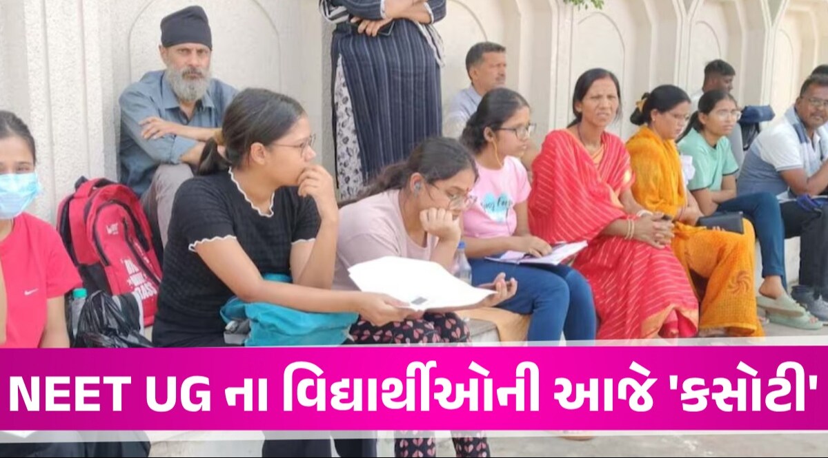 NEET UG EXAM: ગુજરાતના 80 હજાર સહિત દેશના 24 લાખથી વધુ વિદ્યાર્થીઓ આપશે પરીક્ષા, ઉમેદવારોને ખાસ સલાહ પરીક્ષા કેન્દ્રમાં કેટલું સાથે રાખી શકાય?