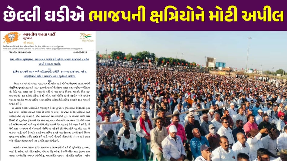 ભાજપનું અંતિમ 'ડેમેજ કંટ્રોલ', ક્ષત્રિય સમાજને ખાસ પત્ર લખી સમર્થન આપવા કરી અપીલ ભાજપનું અંતિમ ડેમેજ કંટ્રોલ